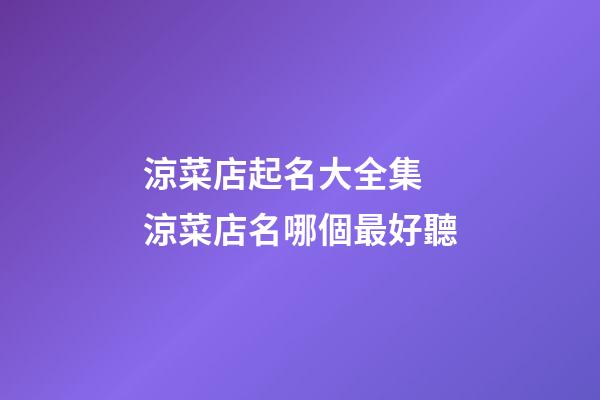 涼菜店起名大全集 涼菜店名哪個最好聽-第1張-店鋪起名-玄機(jī)派